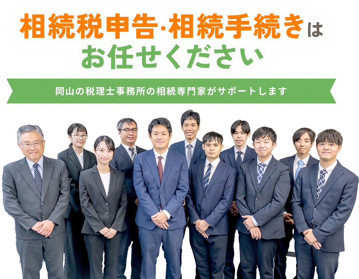 相続税申告・相続手続きはお任せください 岡山の税理士事務所の相続専門家がサポートします