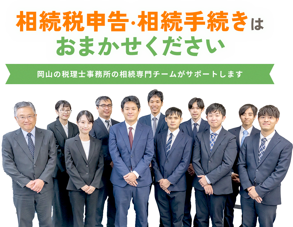 相続税申告・相続手続きはお任せください 岡山の税理士事務所の相続専門家がサポートします