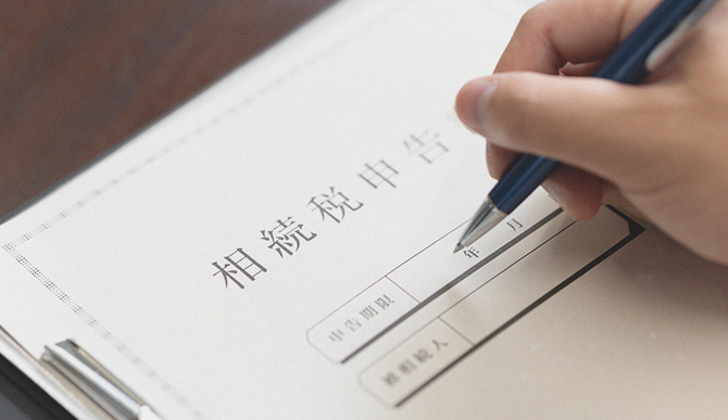 相続税申告