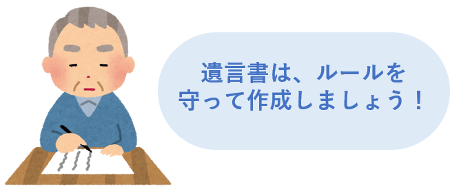 遺言書は、ルールを守って作成しましょう！