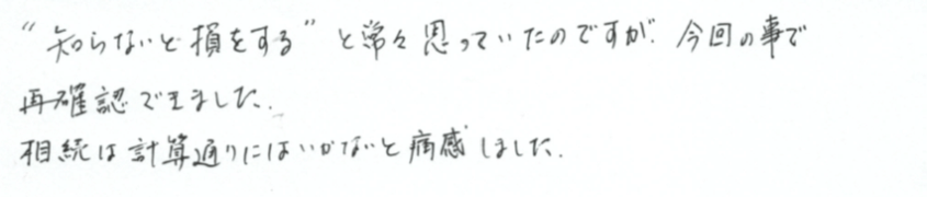 相続は計算通りにいかないと痛感しました